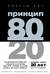 Принцип 80/20