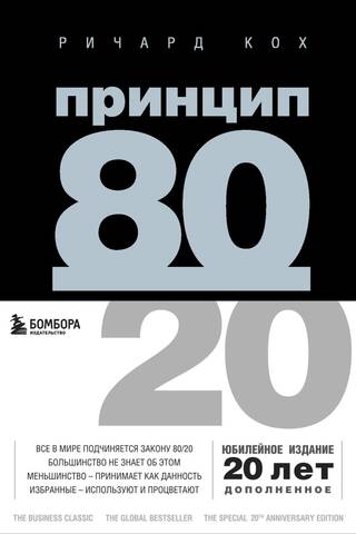 The 80/20 principle