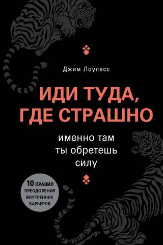 Иди туда, где страшно. Именно там ты обретешь силу
