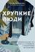Хрупкие люди. Почему нарциссизм - это не порок, а особенность, с которой можно научиться жить