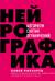 Нейрографика. Алгоритм снятия ограничений
