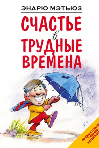 Счастье в трудные времена