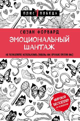 Эмоциональный шантаж. Не позволяйте использовать любовь как оружие против вас