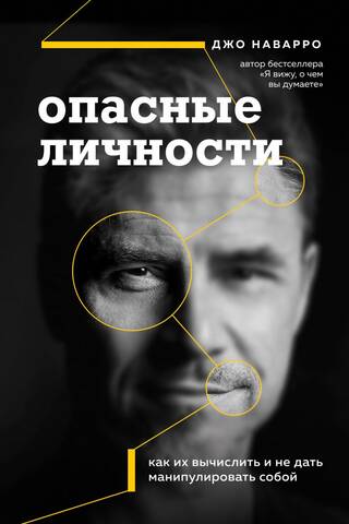Опасные личности. Как их вычислить и не дать манипулировать собой