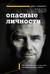Опасные личности. Как их вычислить и не дать манипулировать собой