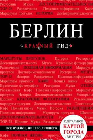 Берлин