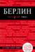 Берлин