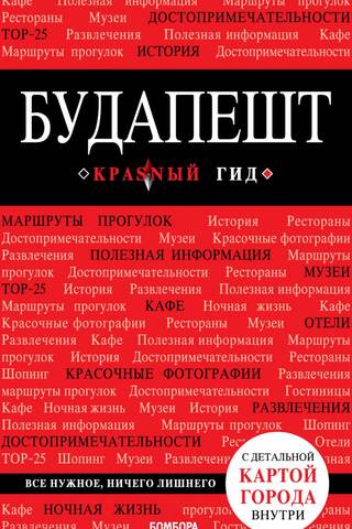 Будапешт