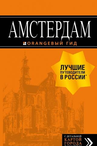 Амстердам