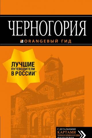 Черногория: Котор, Будва, Херцег-Нови, Бар, Цетинье, Ульцинь, Тиват