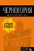 Черногория: Котор, Будва, Херцег-Нови, Бар, Цетинье, Ульцинь, Тиват