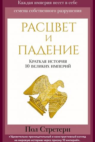 Расцвет и падение. Краткая история 10 великих империй