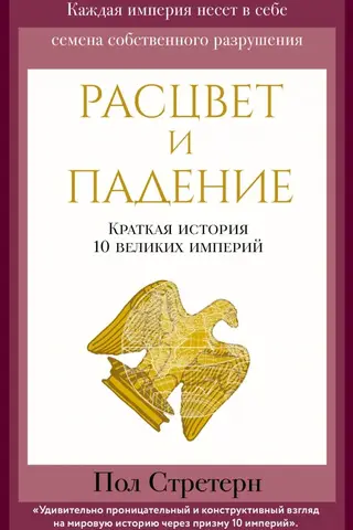 Расцвет и падение. Краткая история 10 великих империй