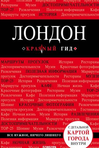 Лондон