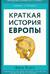 Краткая история Европы