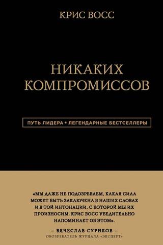 Никаких компромиссов Беспроигрышные переговоры с экстремально высокими ставками
