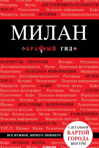 Милан