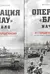Операция «Блау». Начало. В 2 книгах: Книга 1. От Тима к Горшечному. Книга 2. От Горшечного до Дона