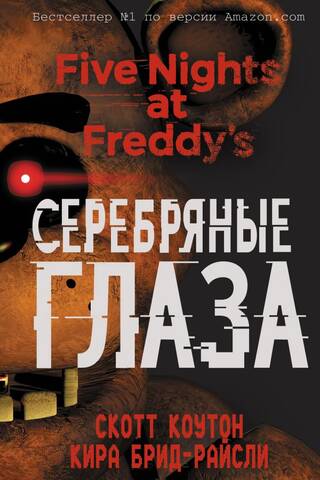 Пять ночей у Фредди. Книга 1. Серебряные глаза