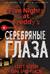 Пять ночей у Фредди. Книга 1. Серебряные глаза