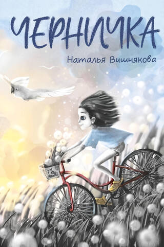 Черничка