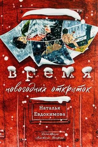 Время новогодних открыток