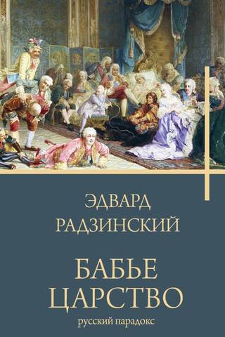 Бабье царство. Русский парадокс