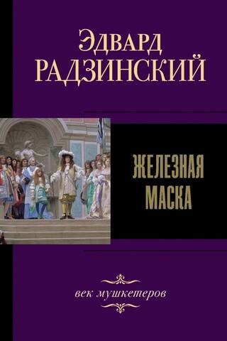 Железная маска. Век мушкетеров