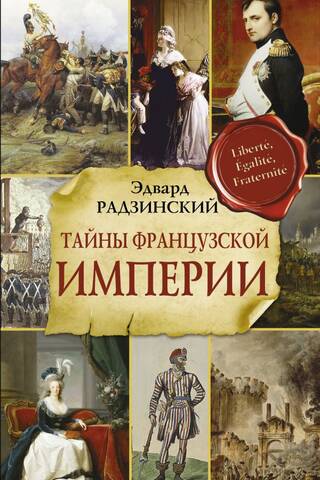 Тайны Французской империи