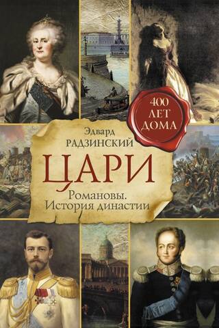 Цари. Романовы. История династии