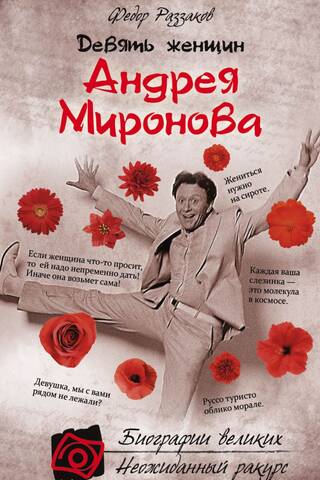 Девять женщин Андрея Миронова