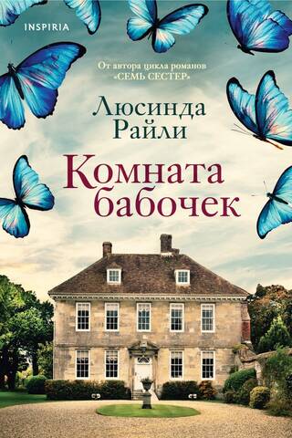 Комната бабочек