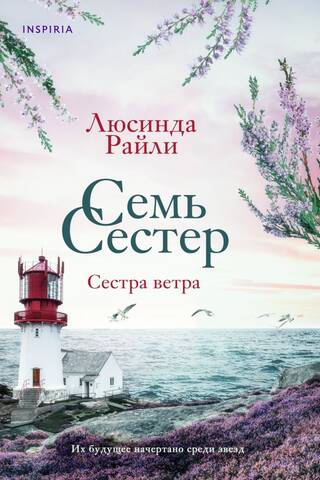 Семь сестер. Сестра ветра
