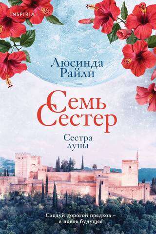 Семь сестер. Сестра луны