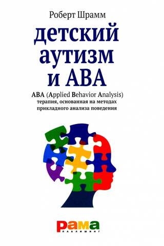 Детский аутизм и АВА. Терапия основанная на методах прикладного анализа поведения