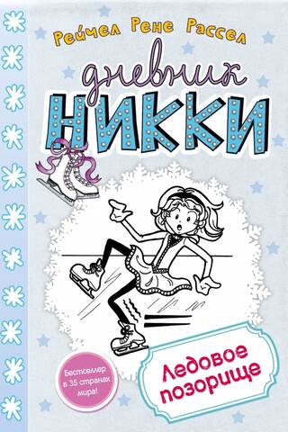 Дневник Никки. Книга 4. Ледовое позорище