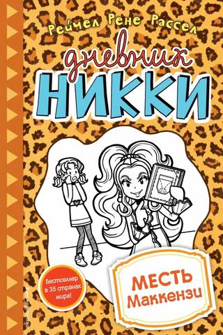 Дневник Никки. Книга 9. Месть Маккензи
