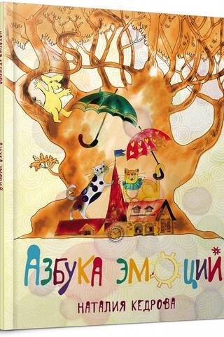 Азбука эмоций