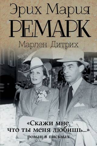 «Скажи мне, что ты меня любишь…»: роман в письмах