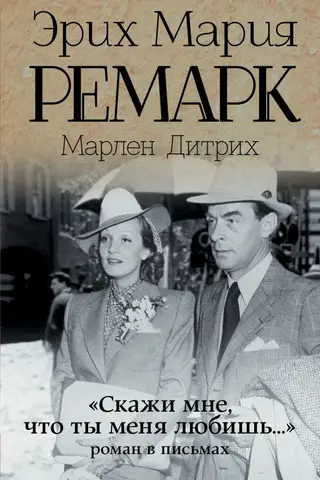 «Скажи мне, что ты меня любишь…»: роман в письмах