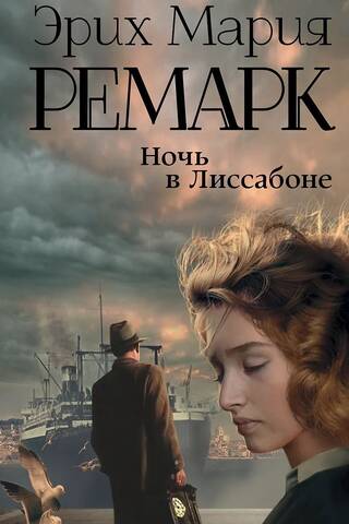 Ночь в Лиссабоне