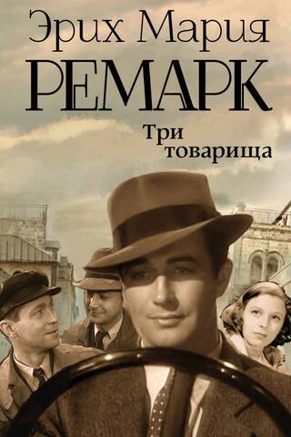 Три товарища