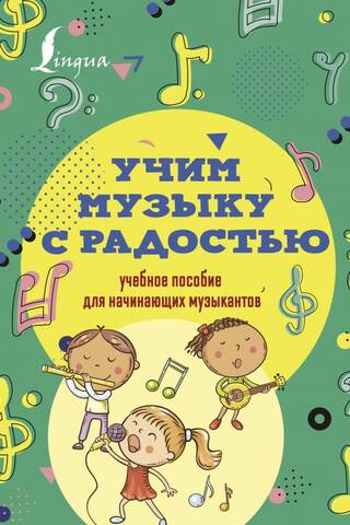 Учим музыку с радостью! Учебное пособие для начинающих музыкантов