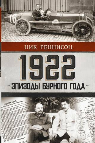 1922: Эпизоды бурного года