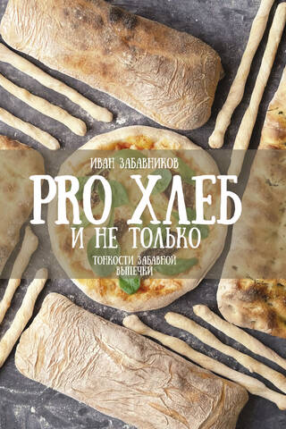 PRO Хлеб и не только. Тонкости забавной выпечки