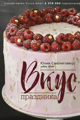 Вкус Праздника