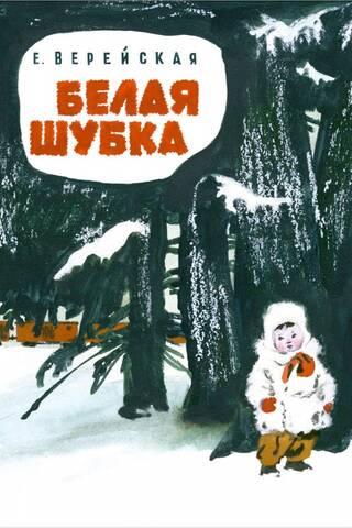Белая шубка