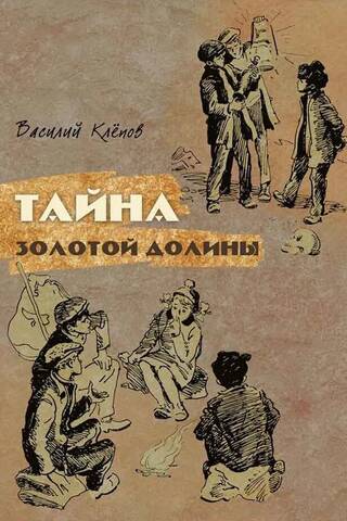 Тайна золотой долины