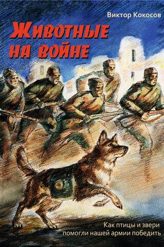 Животные на войне