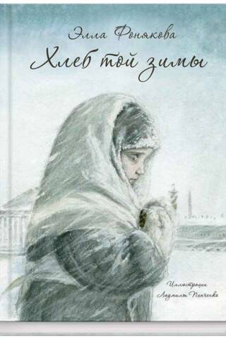 Хлеб той зимы